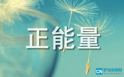 工廠正能量句子