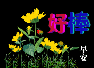 祝團(tuán)隊(duì)事業(yè)早安正能量的句子