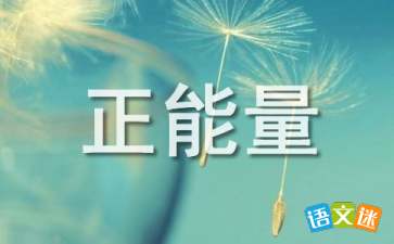幫助社會(huì)正能量的句子