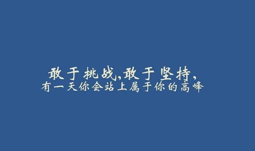 正能量勵(lì)志短句子16字以?xún)?nèi)