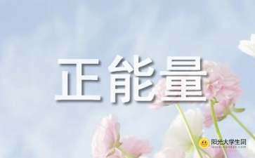 女人勵志正能量的句子經(jīng)典語句,女人勵志正能量的句子經(jīng)典語句簡短,正能量勵志的句子經(jīng)典語句