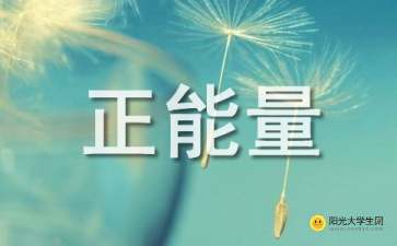 句子,能量,校園,大學(xué)