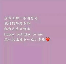 生日快樂的句子正能量