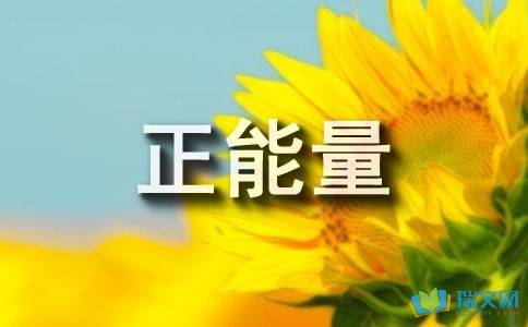 傳遞社會(huì)正能量簡短句子,傳遞愛心正能量的句子,傳遞正能量的句子簡短