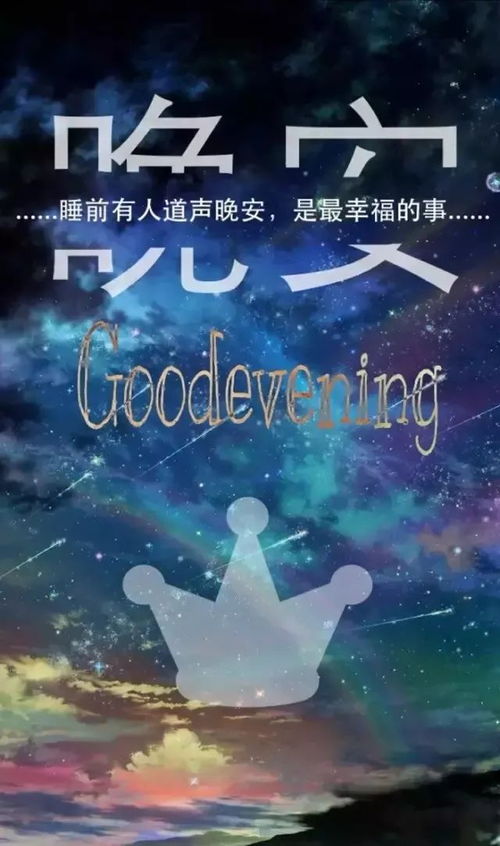 晚安,句子,朋友圈,能量