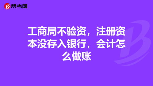 未驗(yàn)資注冊(cè)資本會(huì)計(jì)科目