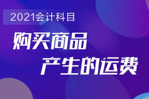 進(jìn)貨的裝卸費(fèi)會(huì)計(jì)科目,裝卸費(fèi)屬于什么會(huì)計(jì)科目,材料裝卸費(fèi)是什么會(huì)計(jì)科目