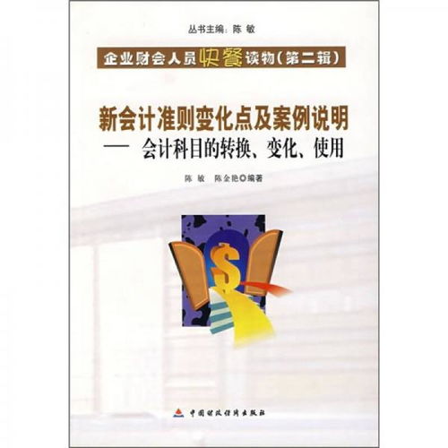 新會(huì)計(jì)準(zhǔn)則會(huì)計(jì)科目表講解