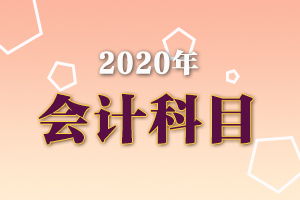 采暖補(bǔ)助是什么會(huì)計(jì)科目