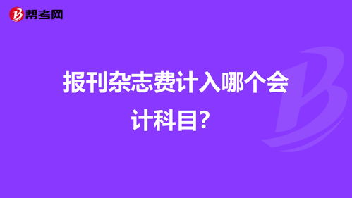 報(bào)刊計(jì)入哪個(gè)會(huì)計(jì)科目