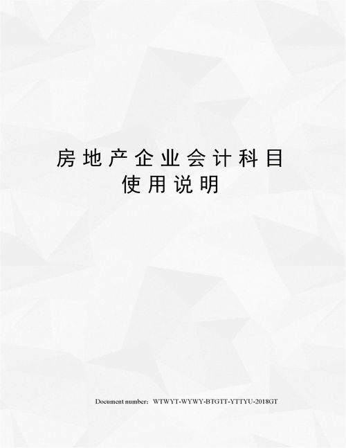 房地產(chǎn)企業(yè)會(huì)計(jì)科目及使用說明