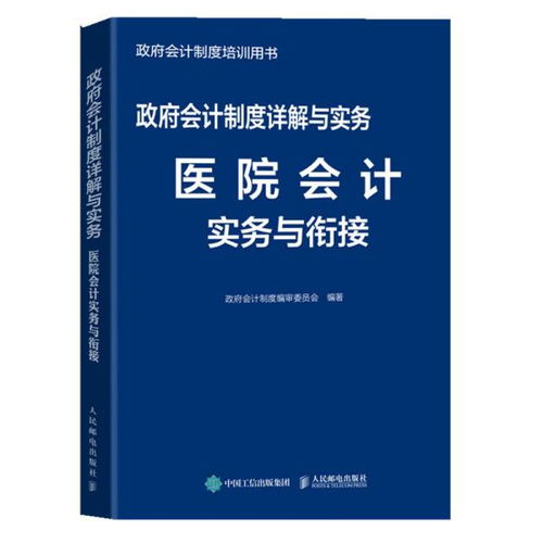 新政府會(huì)計(jì)制度醫(yī)院會(huì)計(jì)科目