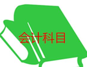 施工加油屬于什么會計科目