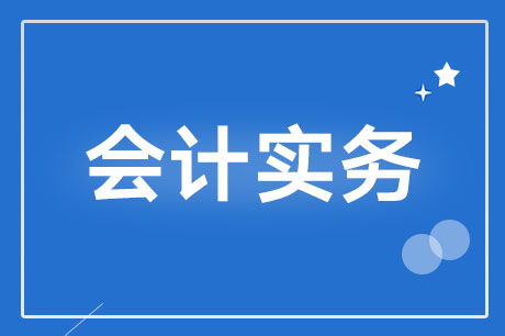 現(xiàn)在水利基金和印花稅會計科目