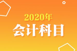 員工的工裝計入什么會計科目