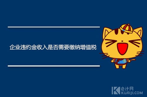 銷售違約金會計科目