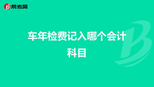 車子檢費(fèi)會(huì)計(jì)科目