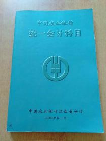 金融企業(yè)統(tǒng)一的會計科目