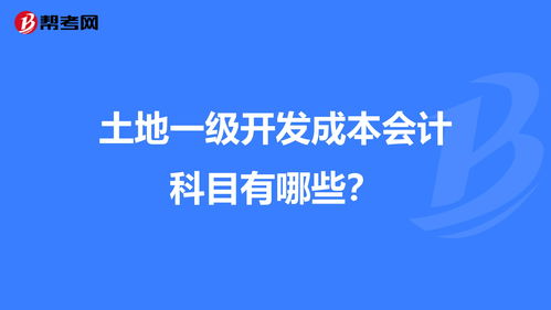 土地復(fù)費用入那個會計科目