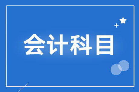 收益,會計科目,理財,銀行