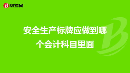安全標識牌制作會計科目