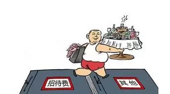 招待費,籌劃,稅務,會計科目