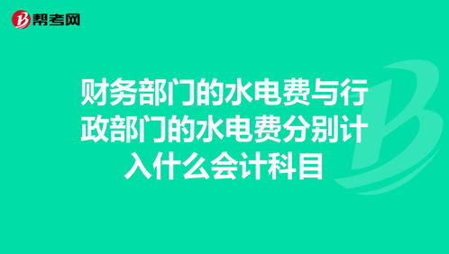 生產(chǎn)車間電費計入什么會計科目,酒店電費計入什么會計科目,水費電費計入什么會計科目