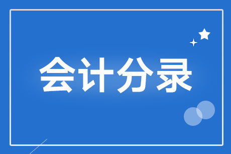 委托加工材料會(huì)計(jì)科目