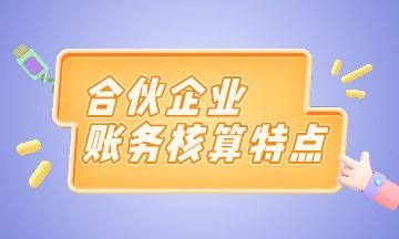 自然人合伙企業(yè)會(huì)計(jì)科目