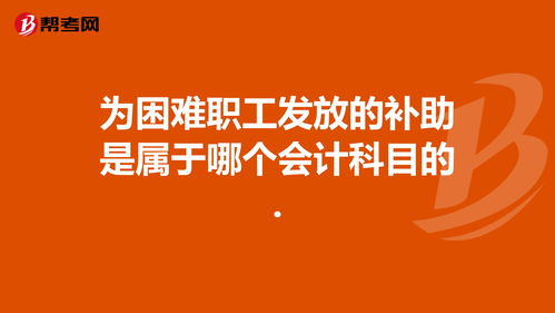 財政補助屬于什么會計科目