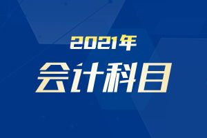 會(huì)計(jì)科目收入貨款怎么記賬