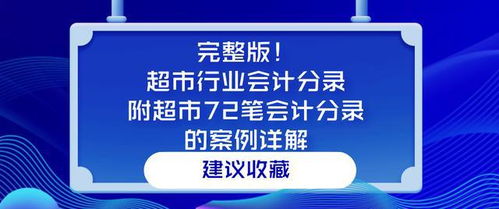會(huì)計(jì)科目,超市,行業(yè)