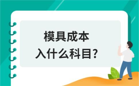 模具列入哪個(gè)會(huì)計(jì)科目