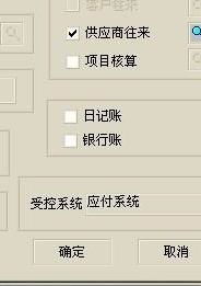 應(yīng)收賬款會(huì)計(jì)科目無(wú)受控,該會(huì)計(jì)科目已受控于應(yīng)收應(yīng)付系統(tǒng),會(huì)計(jì)科目修改設(shè)置不了受控