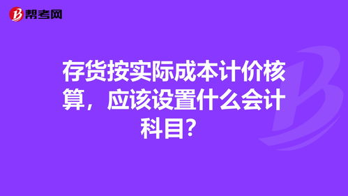 存貨成本調(diào)整會計科目