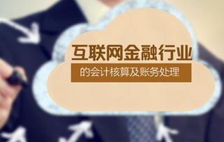 互聯網行業(yè)財務核算會計科目