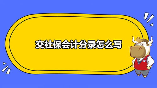 預存社保費會計科目
