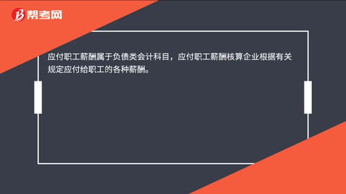下列會計科目屬于負債類的有應(yīng)付職工薪酬