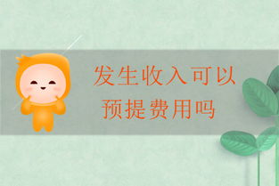 費(fèi)用,會計(jì)科目,上預(yù)提