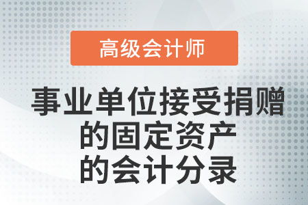 計入,固定資產(chǎn),事業(yè)單位,會計科目