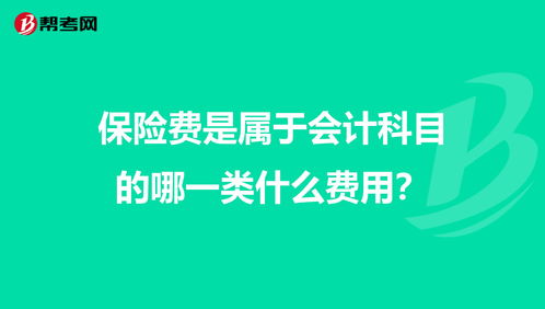 社會保險(xiǎn)費(fèi)屬于什么會計(jì)科目,保險(xiǎn)費(fèi)是屬于什么會計(jì)科目,汽車保險(xiǎn)費(fèi)屬于什么會計(jì)科目