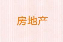 非房地產(chǎn)企業(yè)自建會計科目