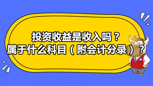 投資收益屬于會(huì)計(jì)科目