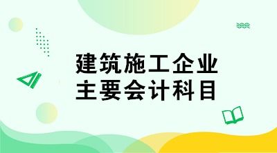 最新施工企業(yè)會(huì)計(jì)科目一覽表,施工企業(yè)會(huì)計(jì)科目一覽表,電力施工企業(yè)會(huì)計(jì)科目