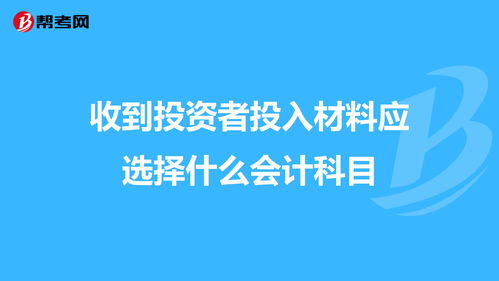 收到投資會計科目怎么走