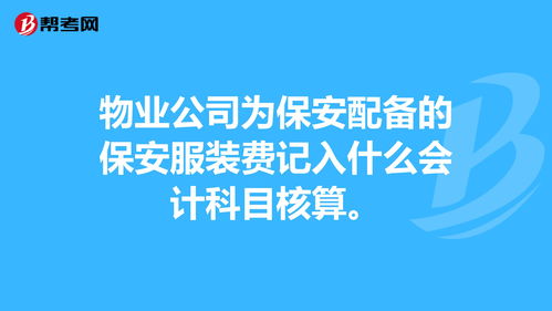 服裝是指會計科目中