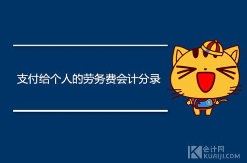 個(gè)人勞務(wù)費(fèi)會(huì)計(jì)科目