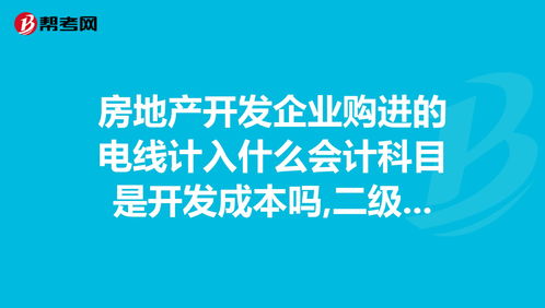 購入電線電纜會計科目
