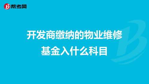 做什么,維修基金,物業(yè),會計科目