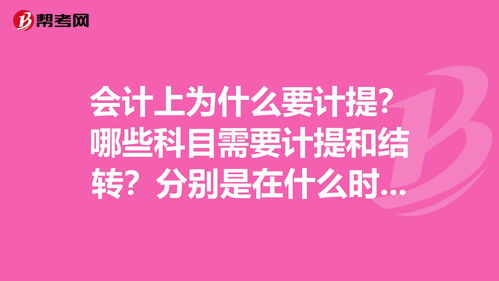 哪些會計科目需要計提結(jié)轉(zhuǎn)